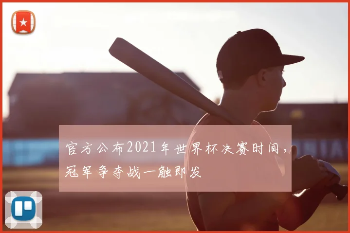 官方公布2021年世界杯决赛时间，冠军争夺战一触即发