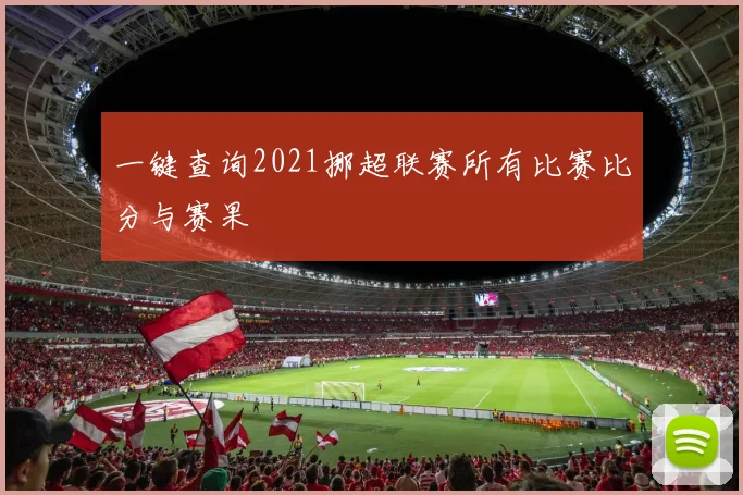 一键查询2021挪超联赛所有比赛比分与赛果