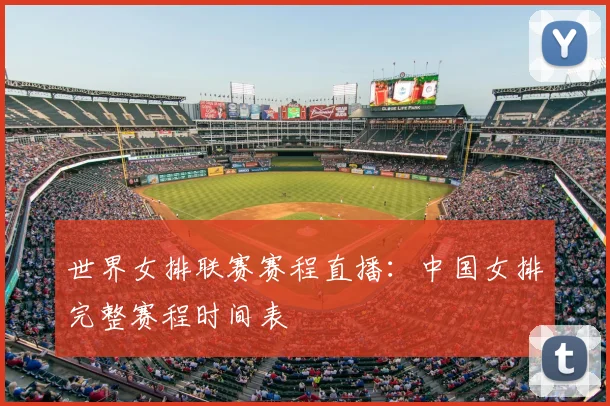 世界女排联赛赛程直播：中国女排完整赛程时间表