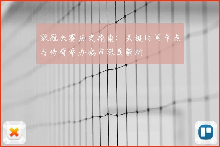 欧冠决赛历史指南：关键时间节点与传奇举办城市深度解析