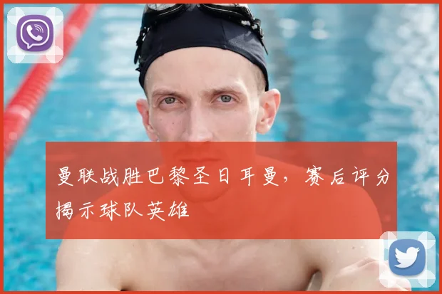 曼联战胜巴黎圣日耳曼，赛后评分揭示球队英雄