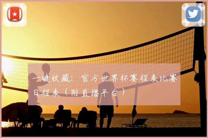 一键收藏：官方世界杯赛程表比赛日程表（附直播平台）