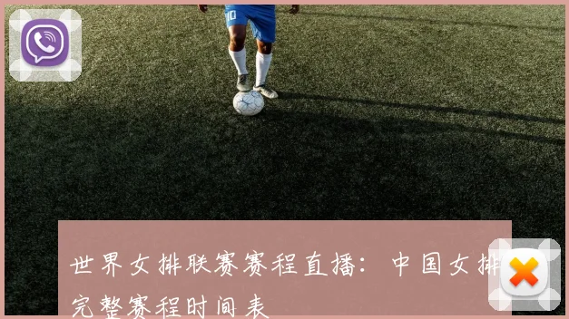 世界女排联赛赛程直播：中国女排完整赛程时间表