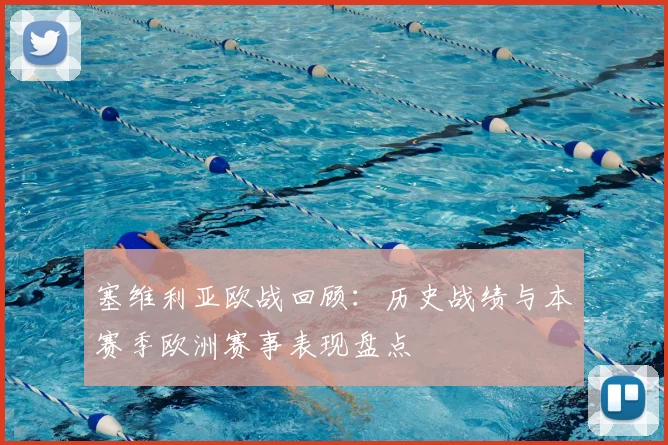 塞维利亚欧战回顾：历史战绩与本赛季欧洲赛事表现盘点