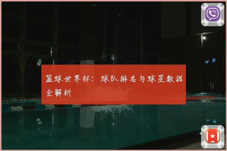 篮球世界杯：球队排名与球星数据全解析