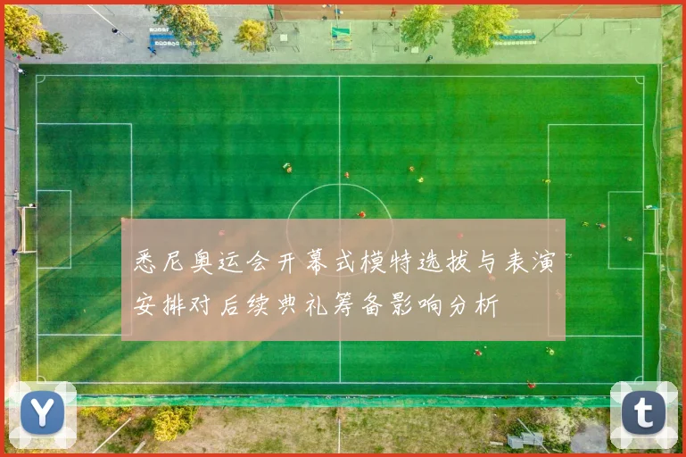 悉尼奥运会开幕式模特选拔与表演安排对后续典礼筹备影响分析