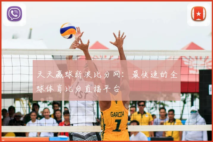 天天赢球新浪比分网：最快速的全球体育比分直播平台