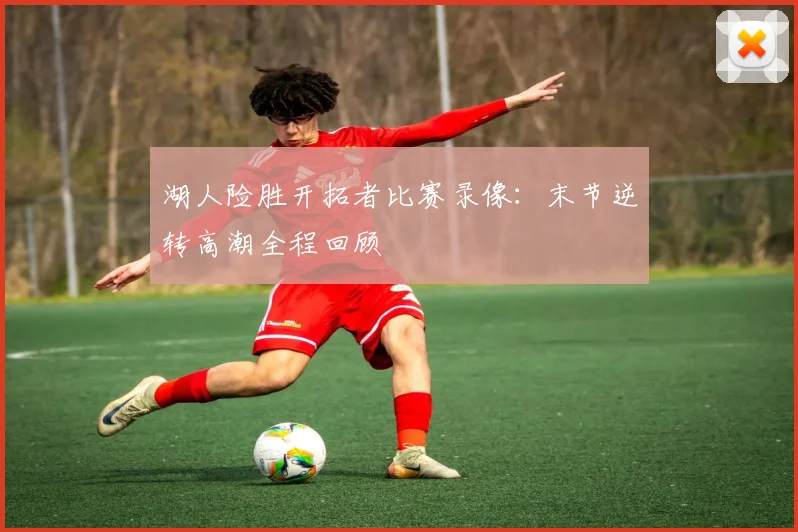 湖人险胜开拓者比赛录像：末节逆转高潮全程回顾