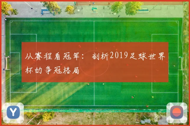 从赛程看冠军：剖析2019足球世界杯的争冠格局