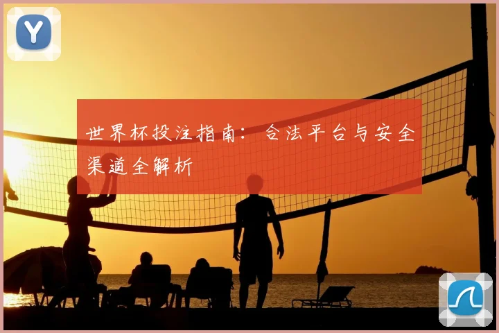 世界杯投注指南：合法平台与安全渠道全解析