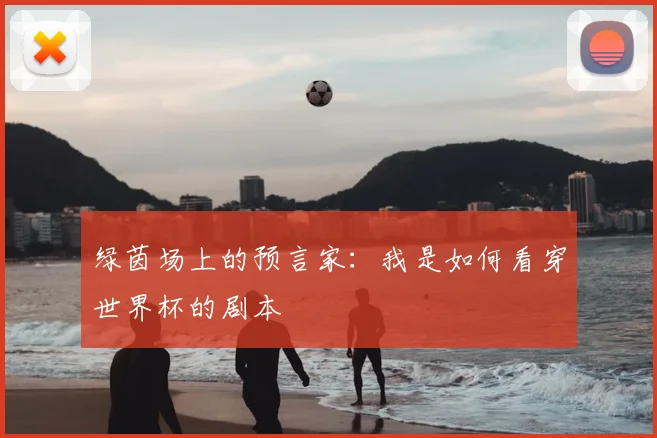 绿茵场上的预言家：我是如何看穿世界杯的剧本
