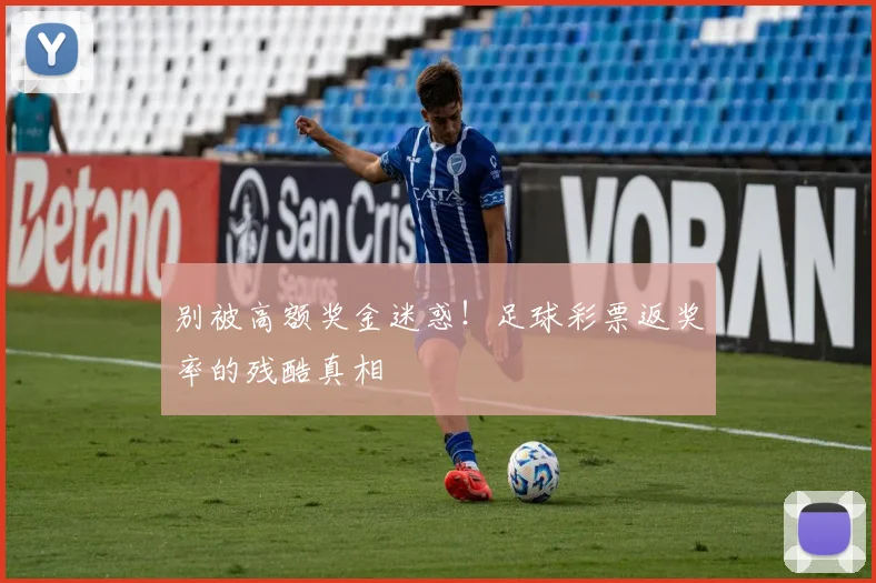 别被高额奖金迷惑！足球彩票返奖率的残酷真相