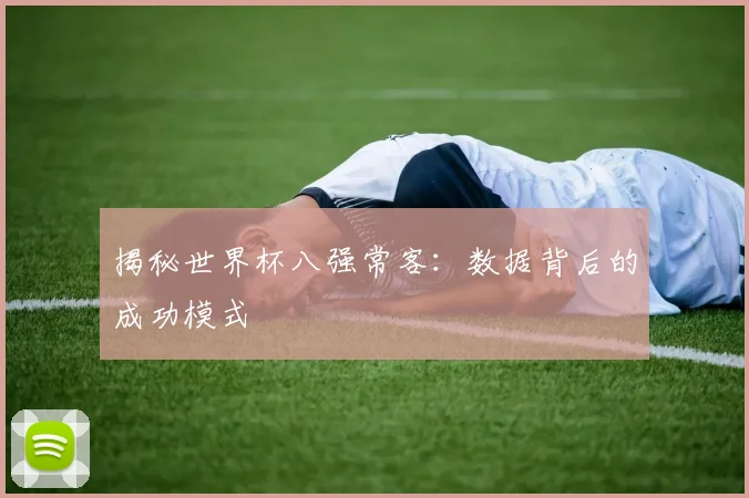 揭秘世界杯八强常客：数据背后的成功模式