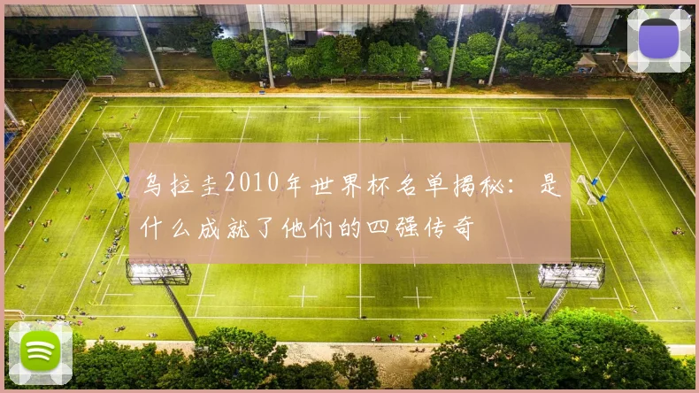 乌拉圭2010年世界杯名单揭秘：是什么成就了他们的四强传奇